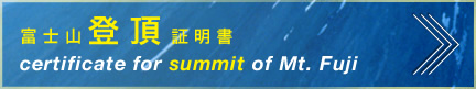 富士山登頂証明書／certificate for summit of Mt. Fuji
