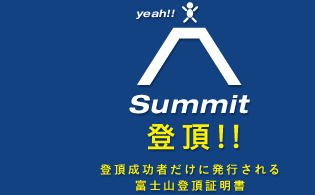 【summit／登頂!!】登頂成功者だけに発行される富士山登頂証明書